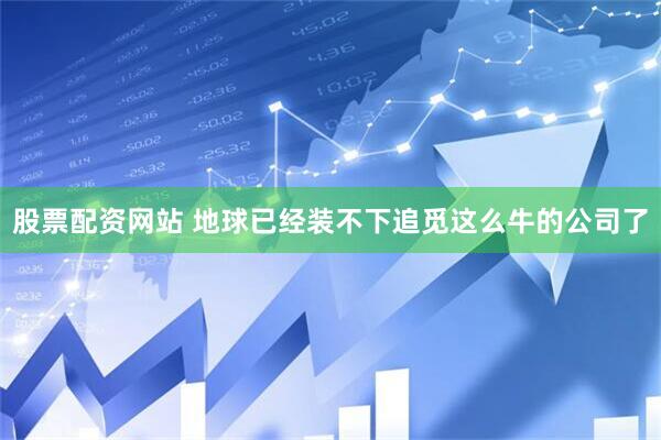 股票配资网站 地球已经装不下追觅这么牛的公司了