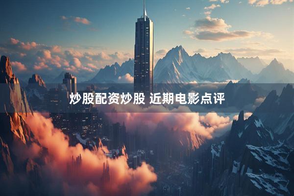 炒股配资炒股 近期电影点评